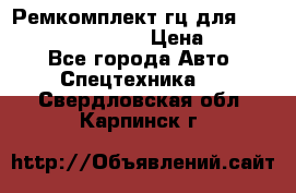 Ремкомплект гц для komatsu 707.99.75410 › Цена ­ 4 000 - Все города Авто » Спецтехника   . Свердловская обл.,Карпинск г.
